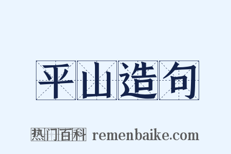 平山造句是什么意思的图片